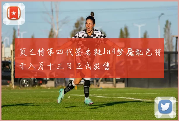 莫兰特第四代签名鞋Ja4梦魇配色将于八月十三日正式发售