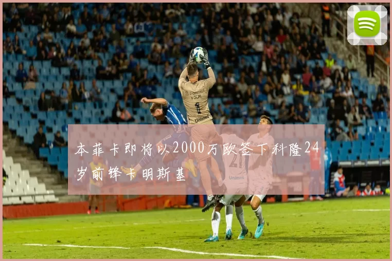 本菲卡即将以2000万欧签下科隆24岁前锋卡明斯基