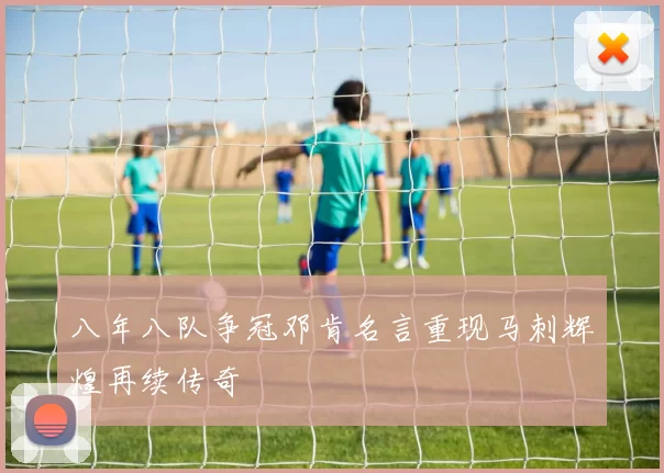 八年八队争冠邓肯名言重现马刺辉煌再续传奇