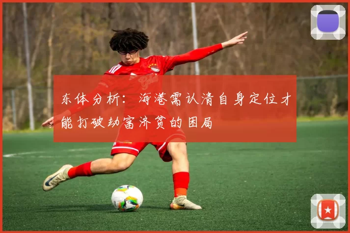 东体分析：海港需认清自身定位才能打破劫富济贫的困局