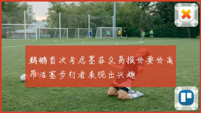 鹈鹕首次考虑墨菲交易报价要价高昂活塞步行者表现出兴趣