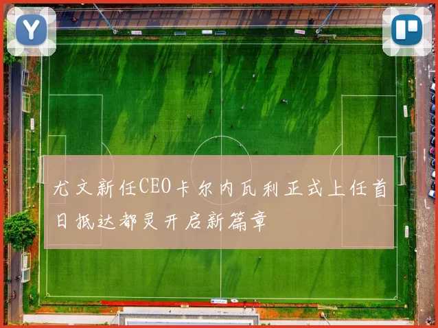 尤文新任CEO卡尔内瓦利正式上任首日抵达都灵开启新篇章